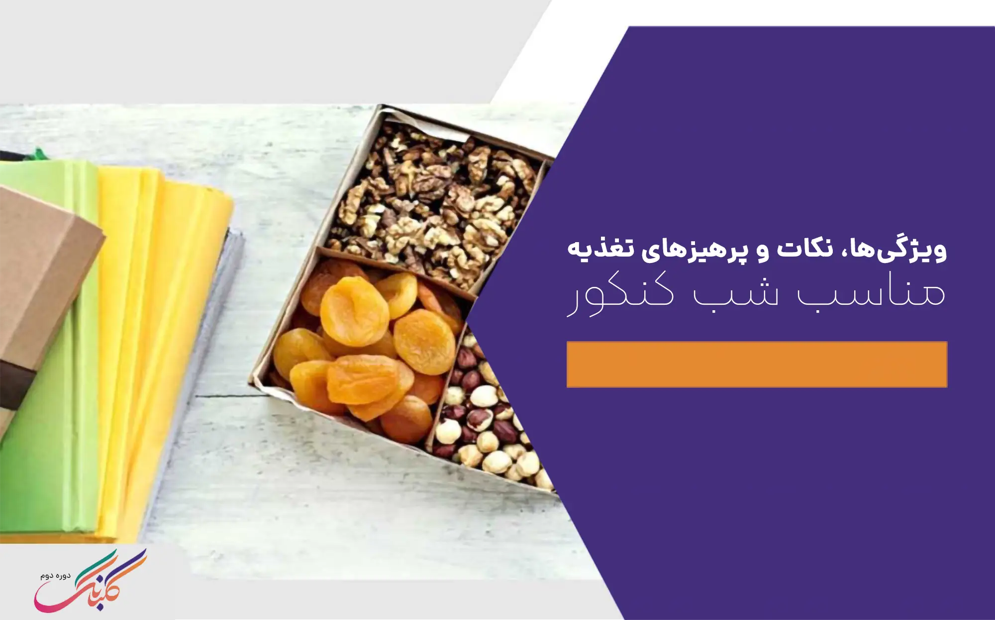 ویژگی‌ها، نکات و پرهیزهای تغذیه مناسب شب کنکور + معرفی وعده