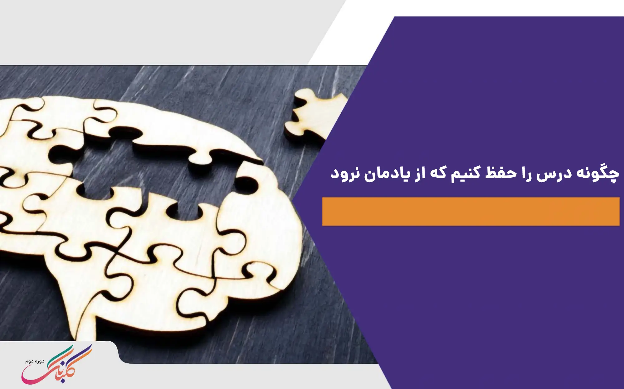 چگونه درس را حفظ کنیم که از یادمان نرود