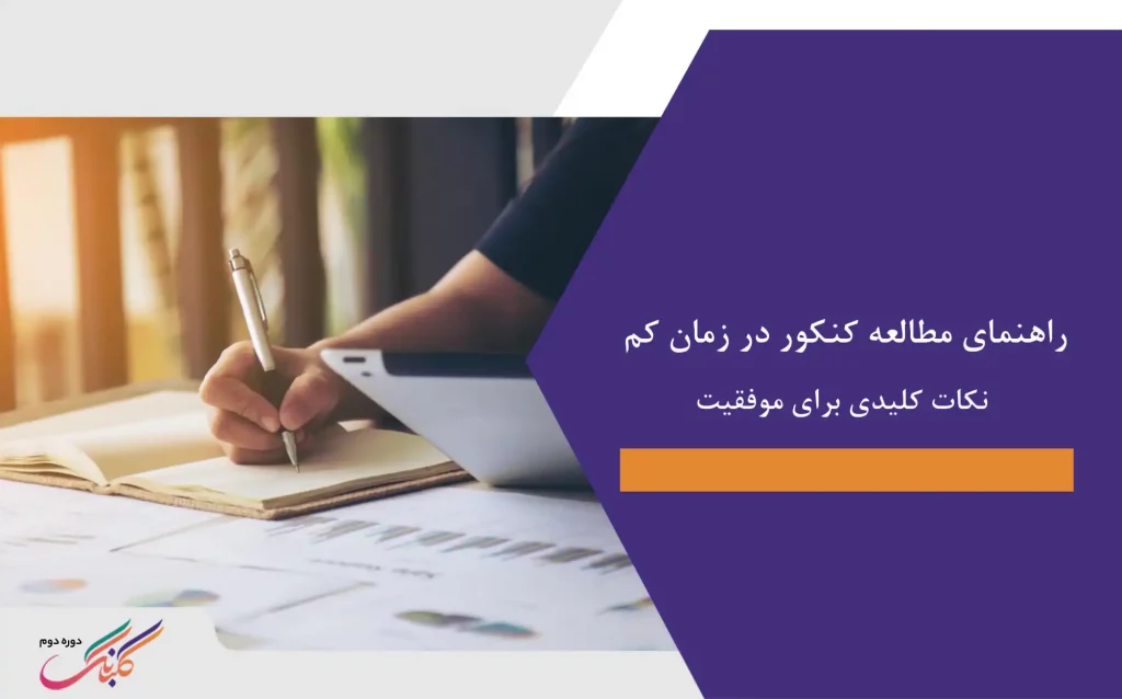 راهنمای مطالعه کنکور در زمان کم+ نکات کلیدی برای موفقیت