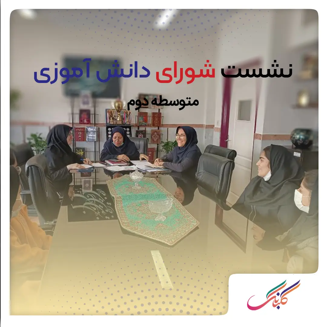 شورای دانش آموزی1