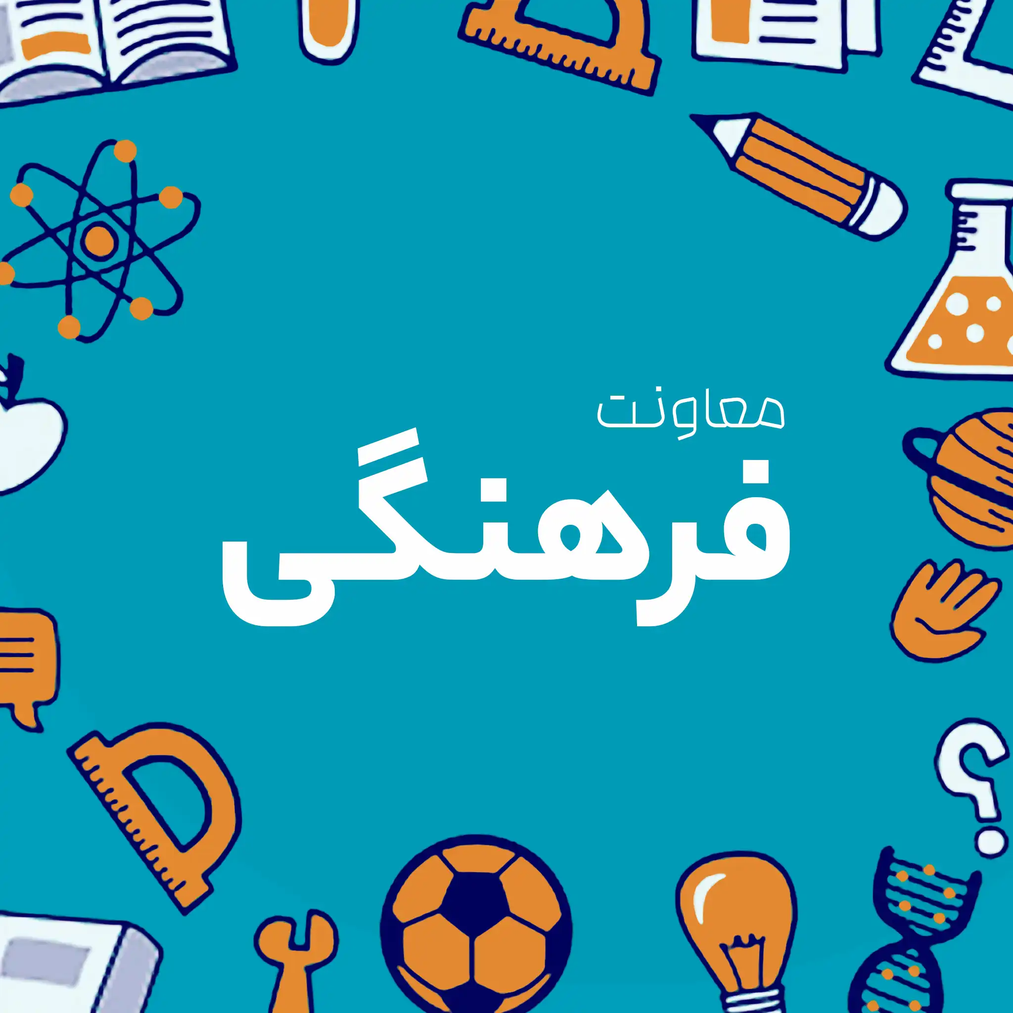 معاونت فرهنگی