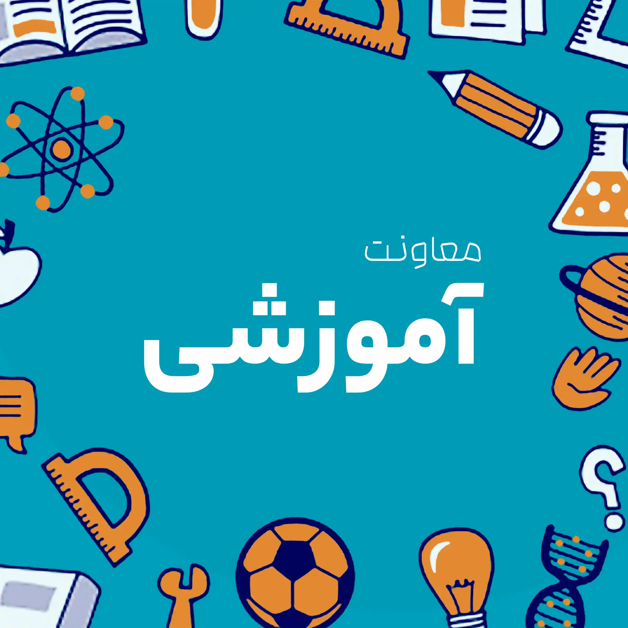 معاونت آموزشی