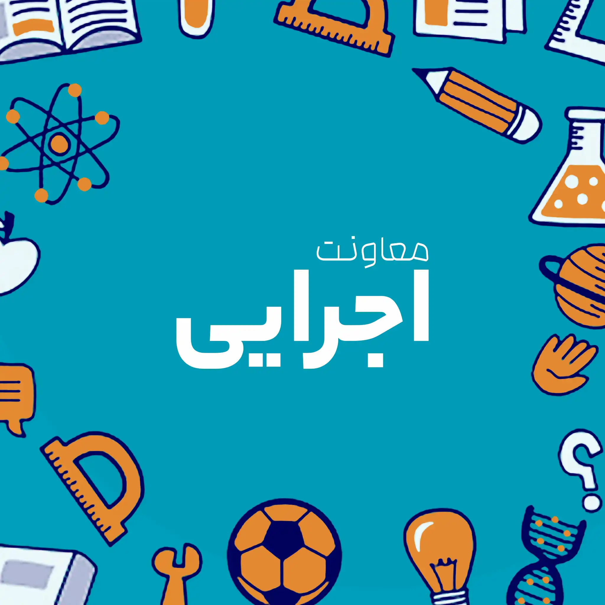 معاونت اجرایی